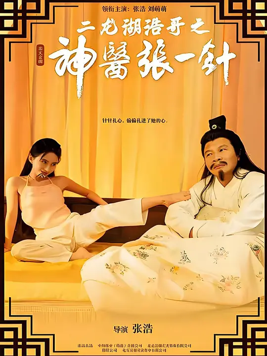 二龙湖浩哥之神医张一针