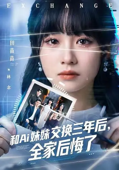 和Ai妹妹交换三年后封面图