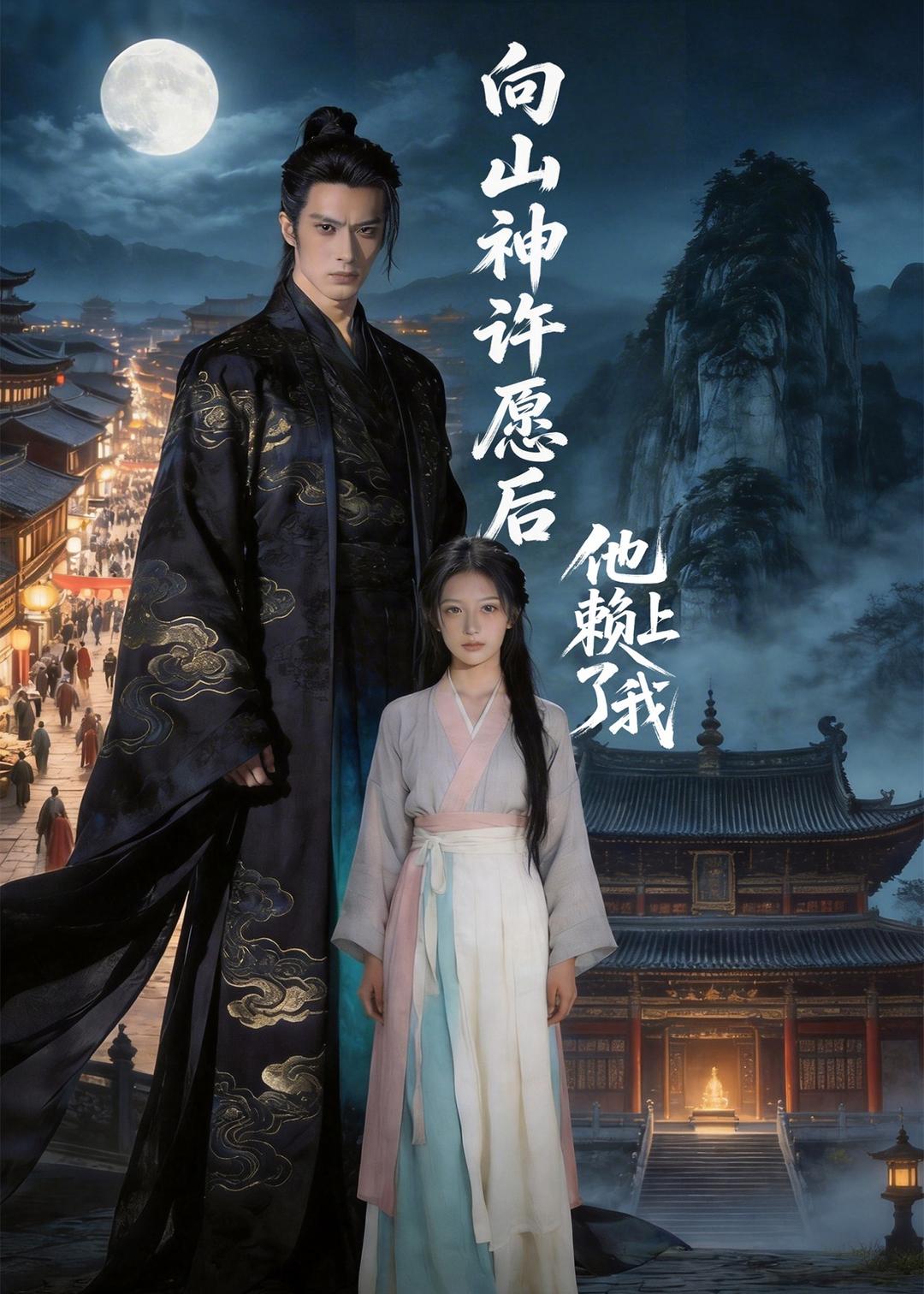 向山神许愿后他赖上了我封面图