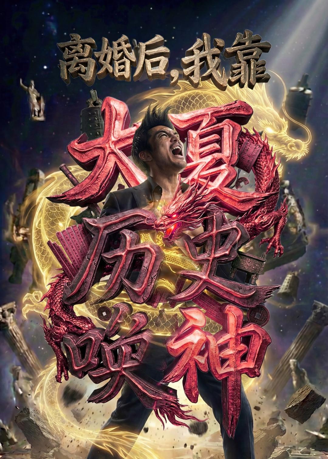 离婚后我靠大夏历史唤神封面图