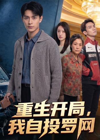 重生开局我自投罗网封面图
