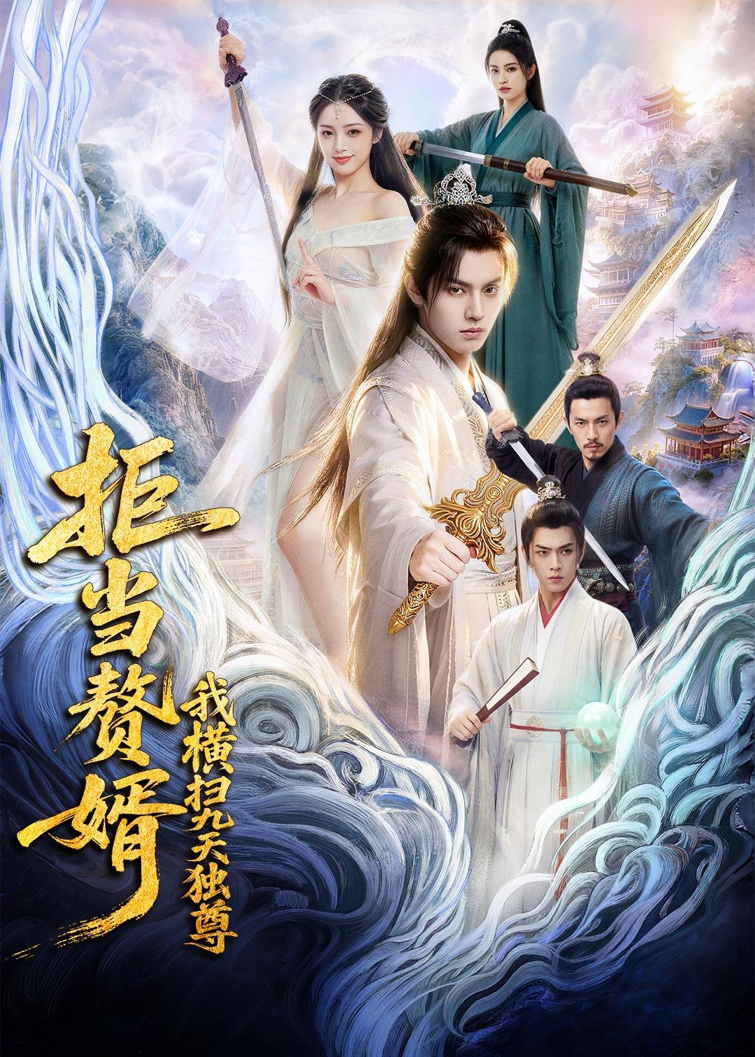 拒当赘婿我横扫九天独尊封面图