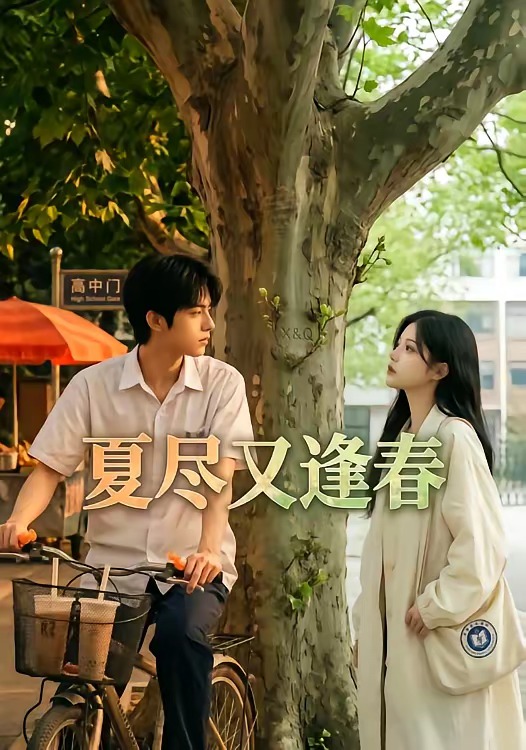 夏尽又逢春封面图