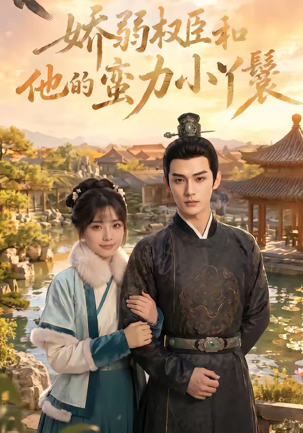 娇弱权臣和他的蛮力小丫鬟封面图