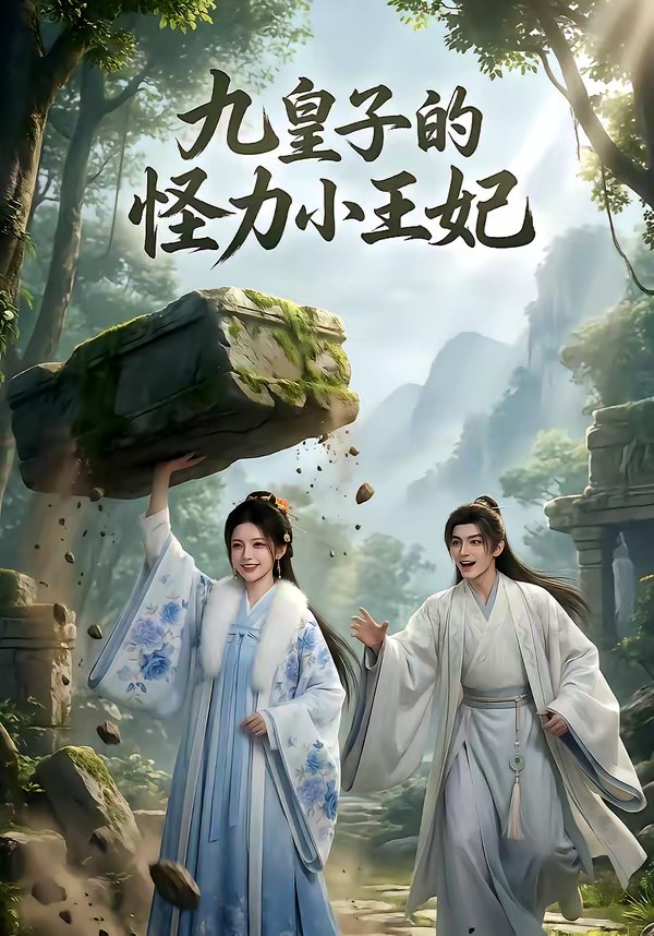 九皇子的怪力小王妃封面图