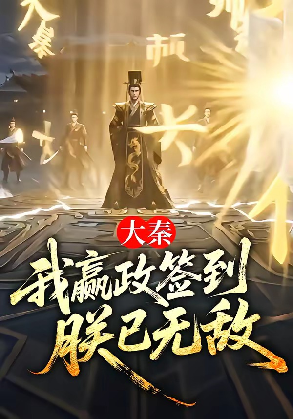 大秦我y政签到朕已无敌封面图