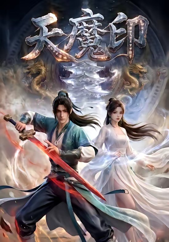 天魔印封面图