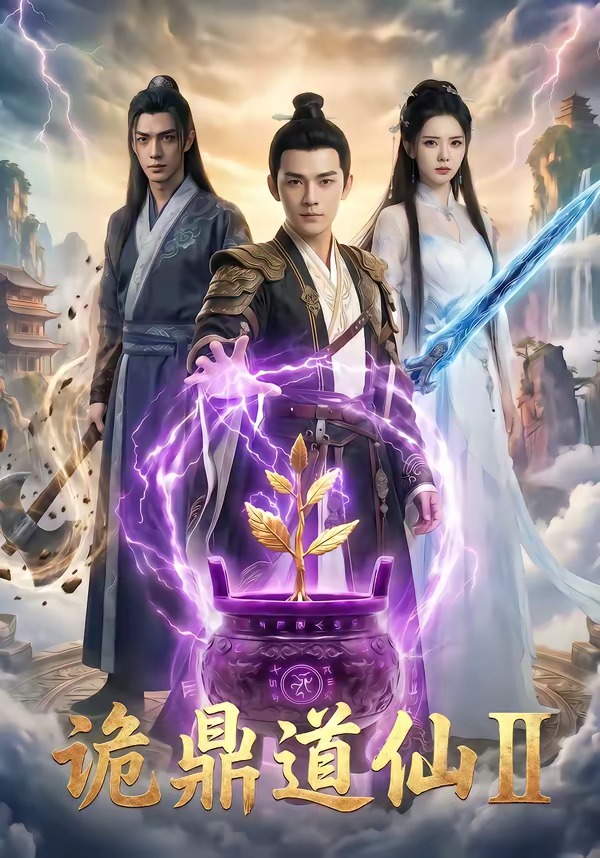 诡鼎道仙2封面图