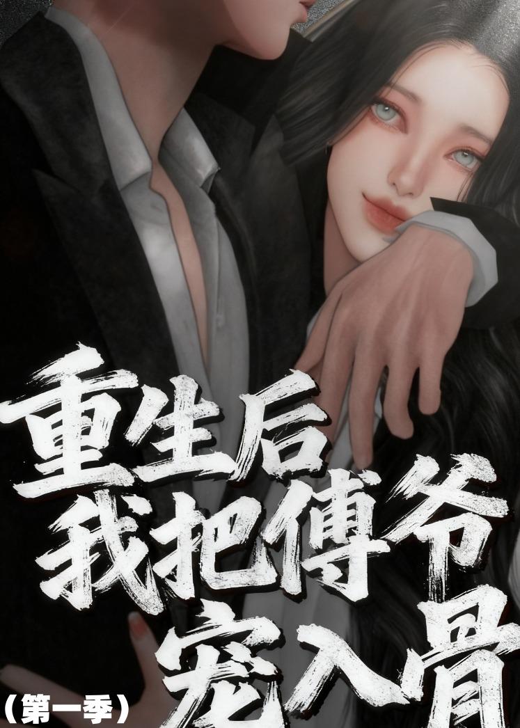 重生后我把傅爷宠入骨封面图