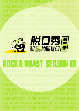 脱口秀和Ta的朋友们 第三季