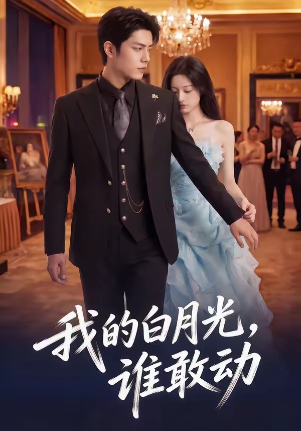 我的白月光谁敢动封面图
