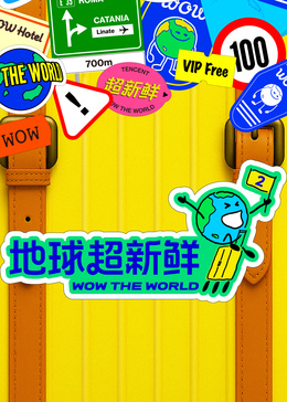 地球超新鲜 第二季