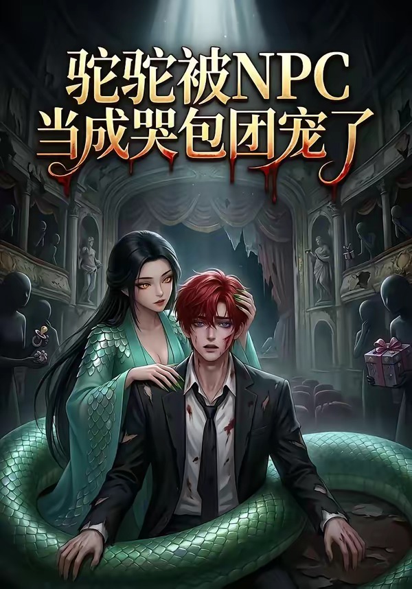驼驼被NPC当成哭包团宠了封面图