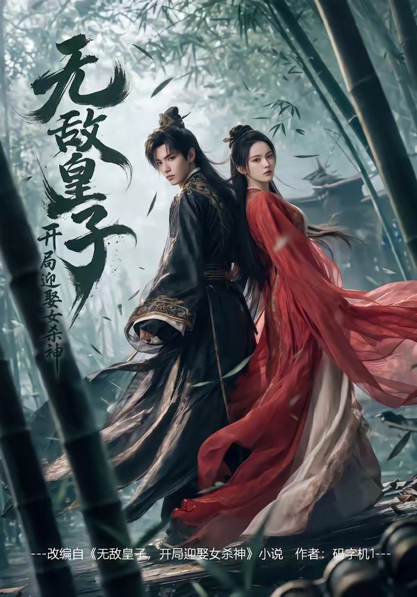 无敌皇子开局迎娶女杀神封面图