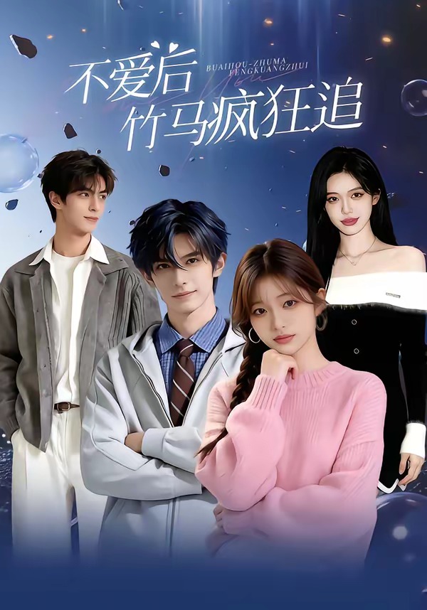 不爱后竹马疯狂追封面图
