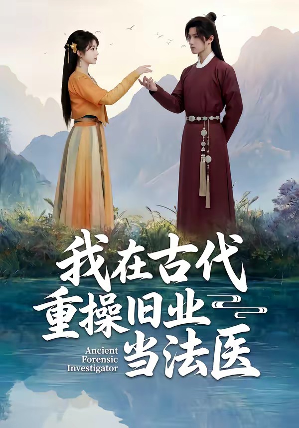 我在古代重操旧业当法医封面图