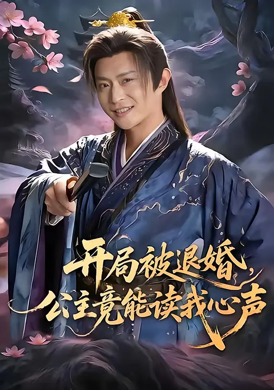 开局被退婚，公主竟能读我心声