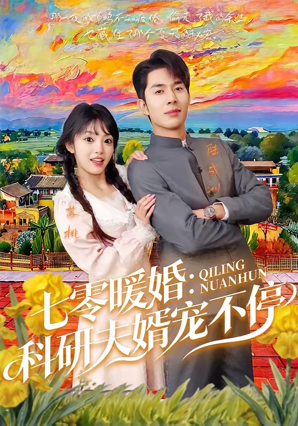 七零暖婚:科研夫婿宠不停.