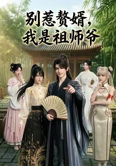 别惹赘婿我是祖师爷封面图
