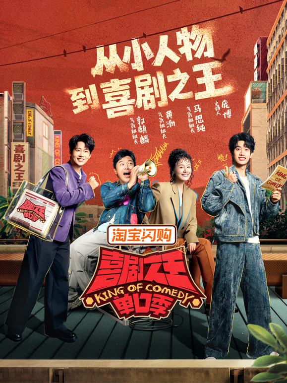 喜剧之王单口季 第三季