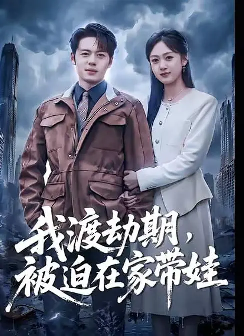我渡劫期，被迫在家带娃