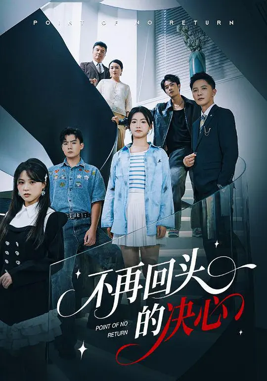 不再回头的决心