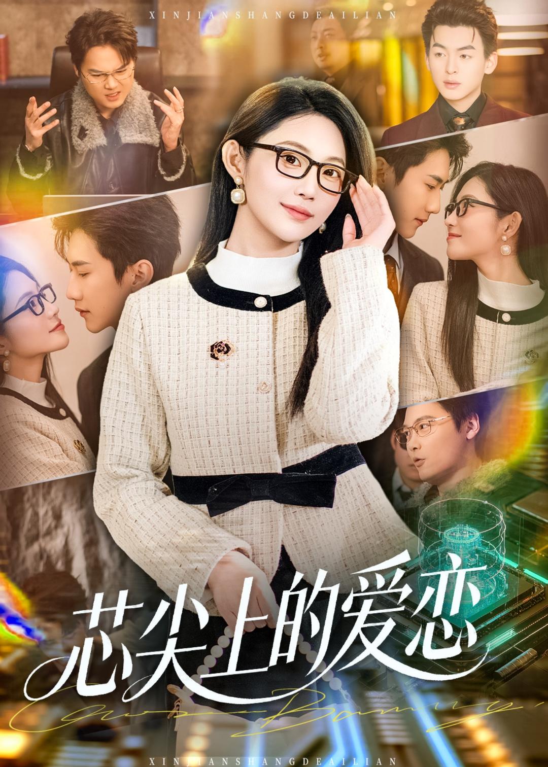 芯尖上的爱恋封面图
