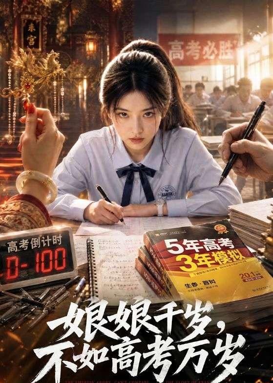 娘娘千岁不如高考万岁封面图