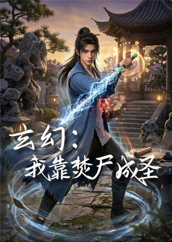 玄幻我靠焚尸成圣封面图