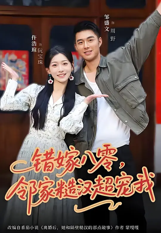 错嫁八零，邻家糙汉超宠我