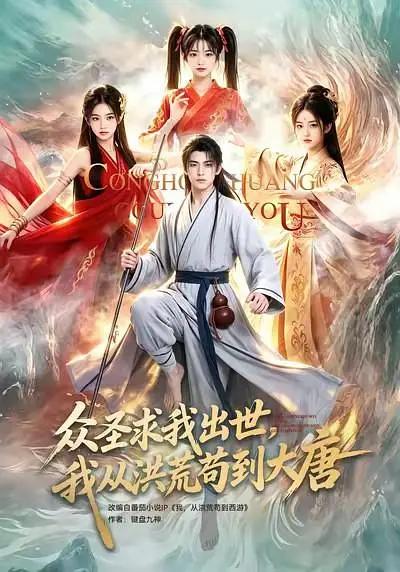 众圣求我出世我从洪荒苟到大唐封面图