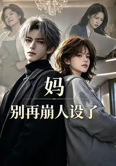 妈别再崩人设了封面图