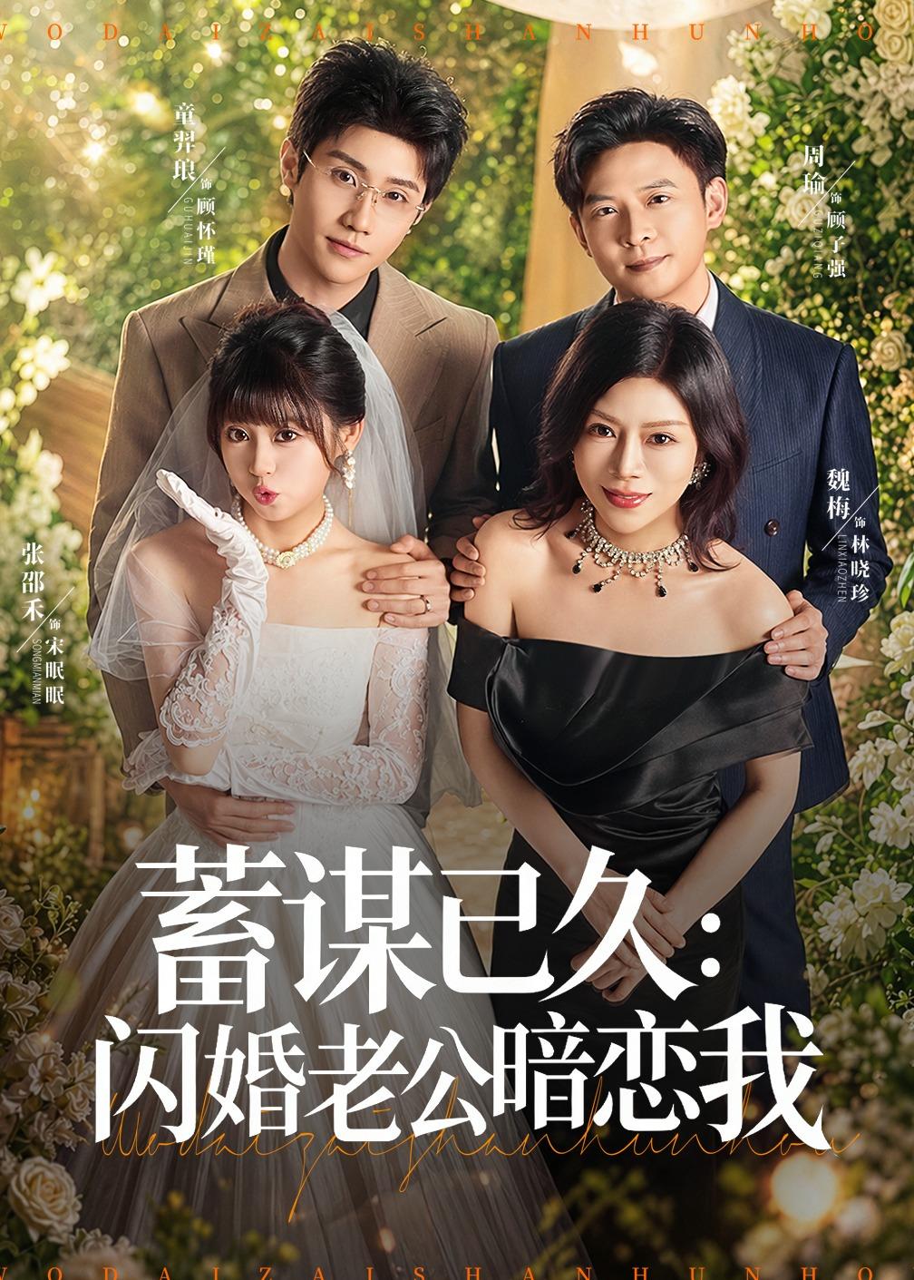 蓄谋已久闪婚老公暗恋我封面图