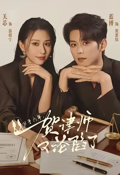 分手六年,贺律师又沦陷了