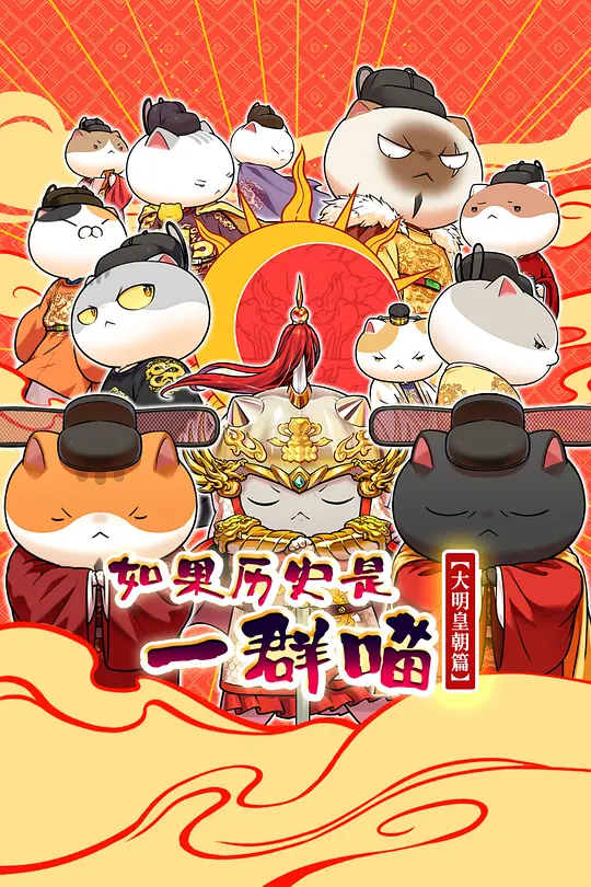 如果历史是一群喵 第十三季
