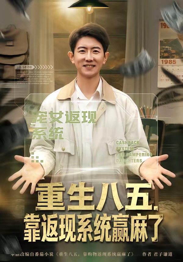 重生八五,靠返现系统赢麻了