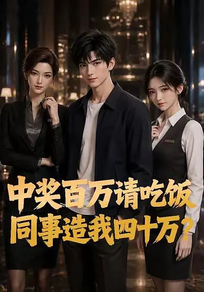中奖百万请吃饭同事造我四十万封面图