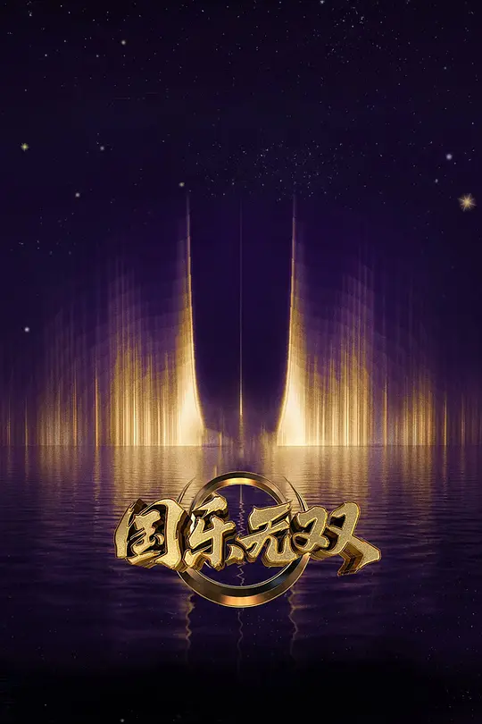 国乐无双