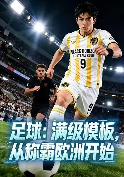 足球满级模板从称霸欧洲开始封面图
