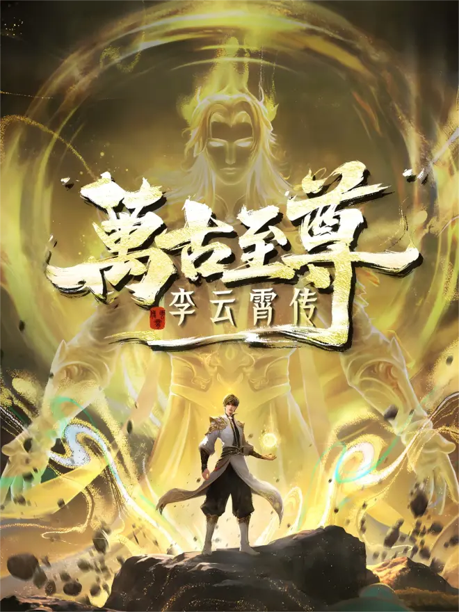 万古至尊:李云霄传