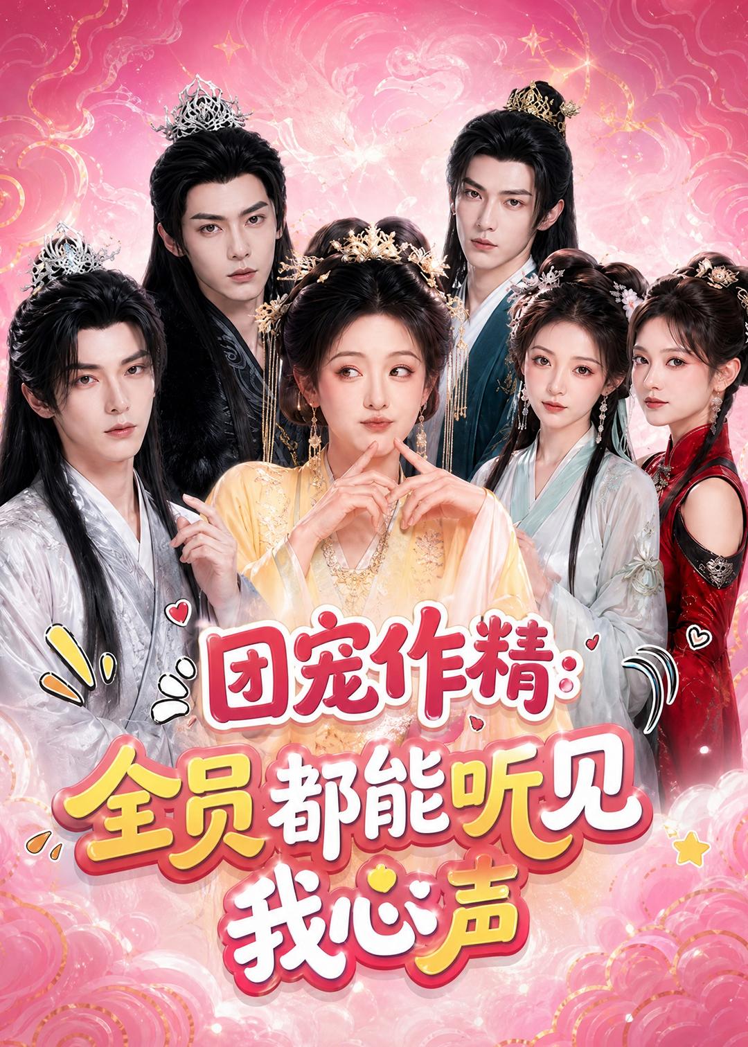 团宠作精全员都能听见我心声封面图