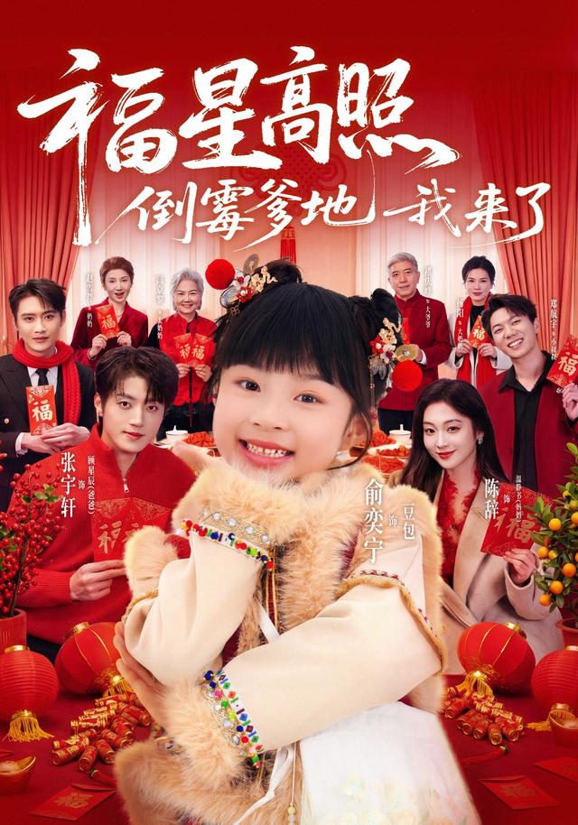 福星高照倒霉爹地我来了封面图