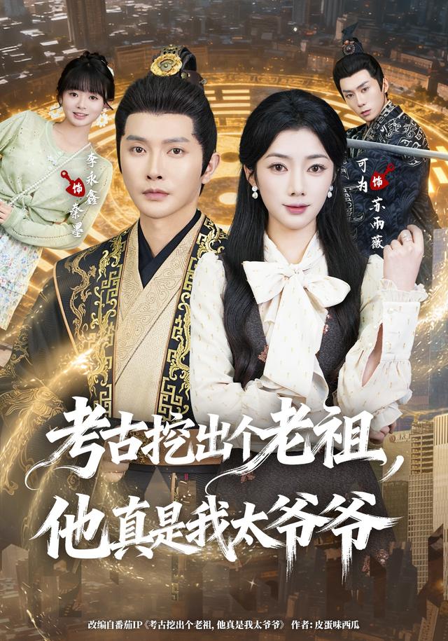 考古挖出个老祖他真是我太爷爷封面图