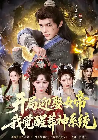开局迎娶女帝,我觉醒葬神系统