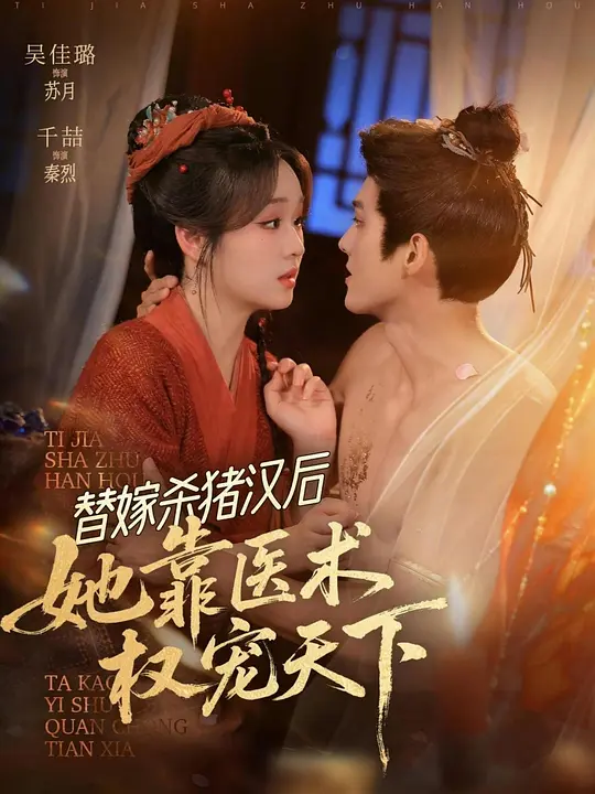 替嫁杀猪汉后医妃带娃躺赢天下封面图