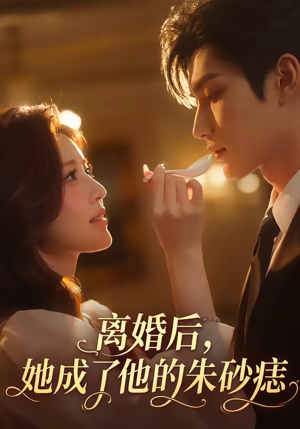 离婚后她成了他的朱砂痣封面图