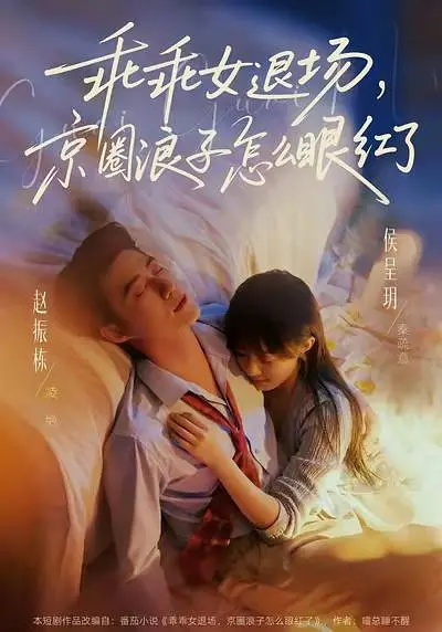 乖乖女退场,京圈浪子怎么眼红了