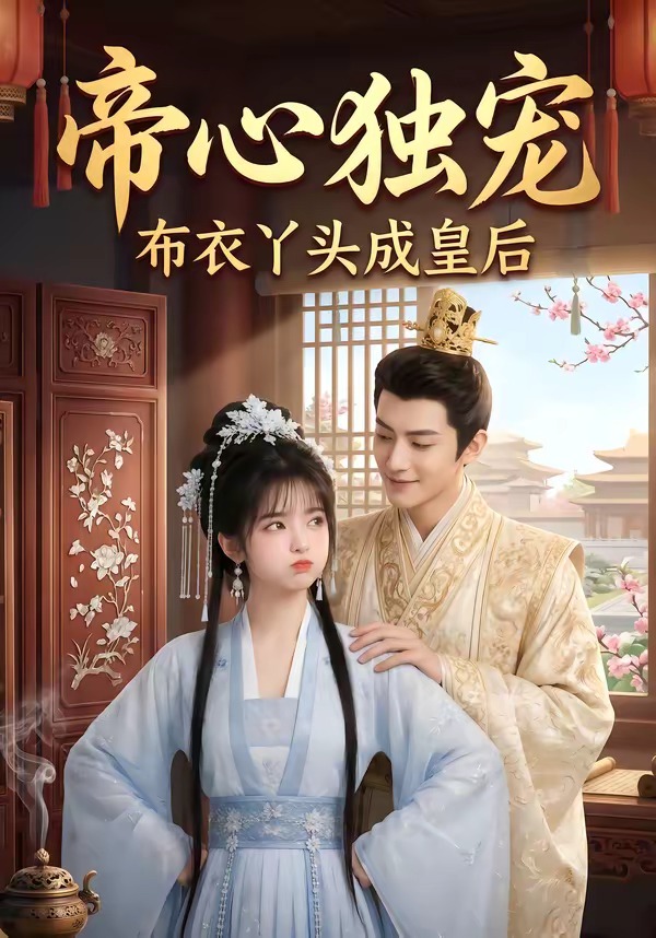 帝心独宠布衣丫头成皇后封面图