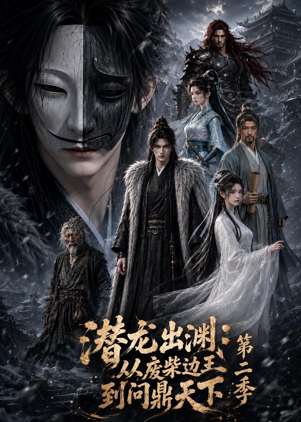 潜龙出渊从废柴边王到问鼎天下第二季封面图