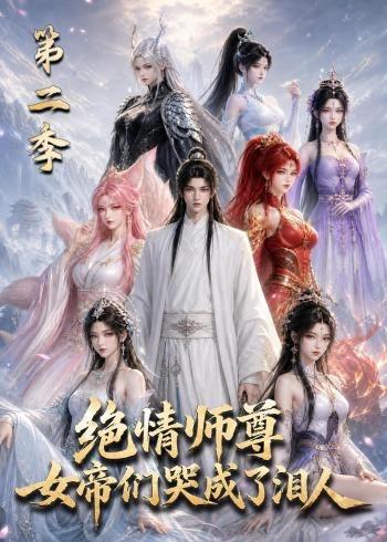绝情师尊女帝们哭成了泪人第二季封面图